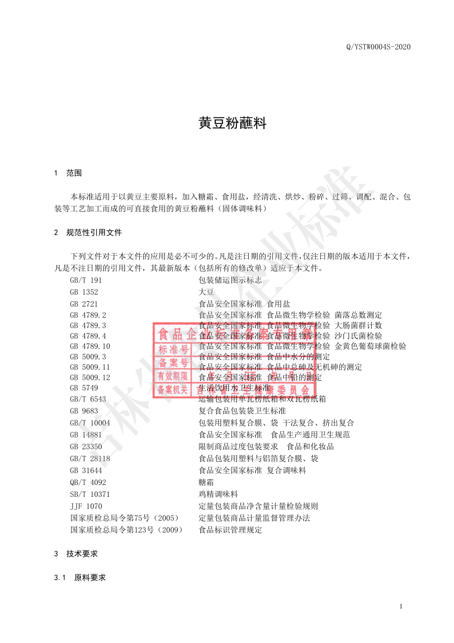 QYSTW 0004 S-2020 黄豆粉蘸料.pdf_第2页