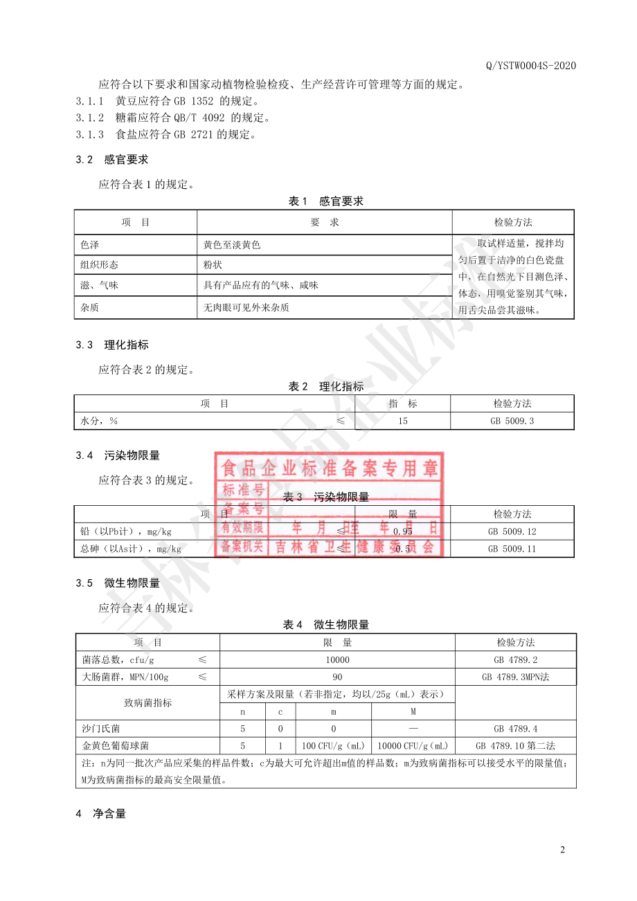 QYSTW 0004 S-2020 黄豆粉蘸料.pdf_第3页