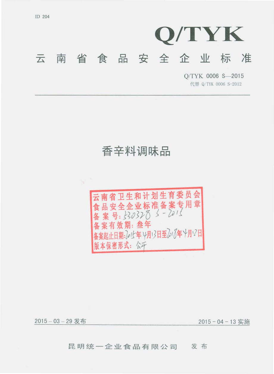 QTYK 0006 S-2015 昆明统一企业食品有限公司 香辛调味品.pdf_第1页