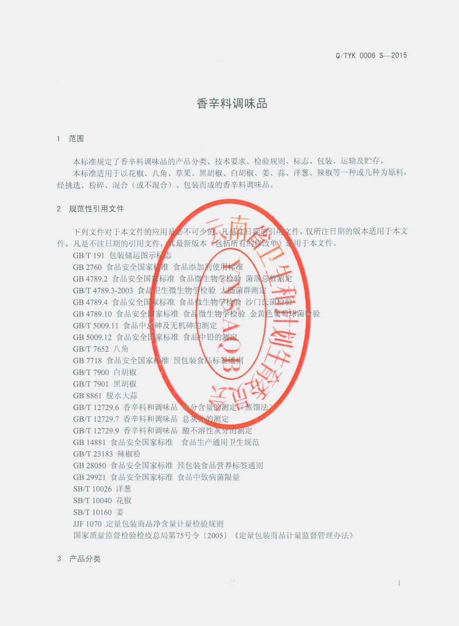 QTYK 0006 S-2015 昆明统一企业食品有限公司 香辛调味品.pdf_第3页