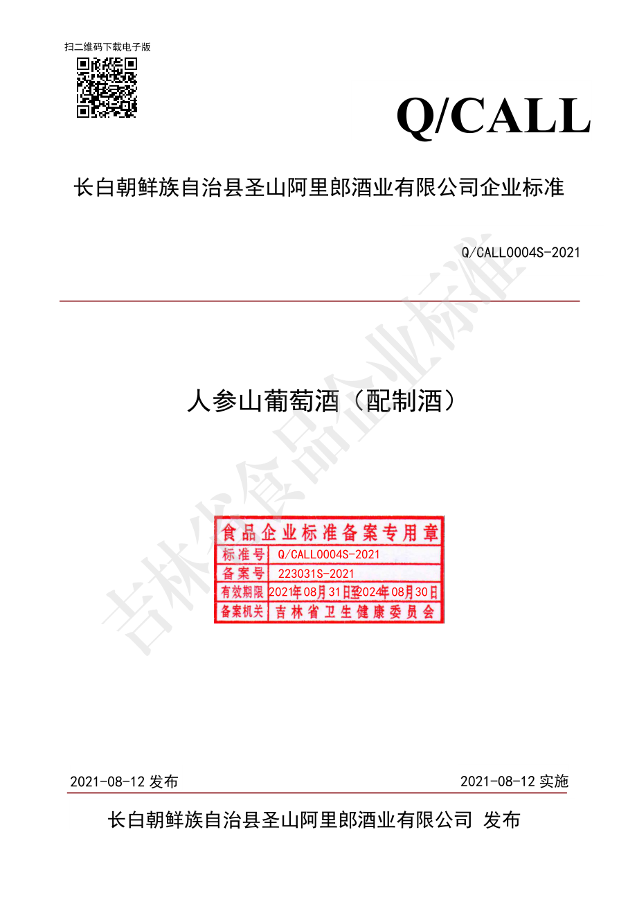 QCALL 0004 S-2021 人参山葡萄酒.pdf_第1页