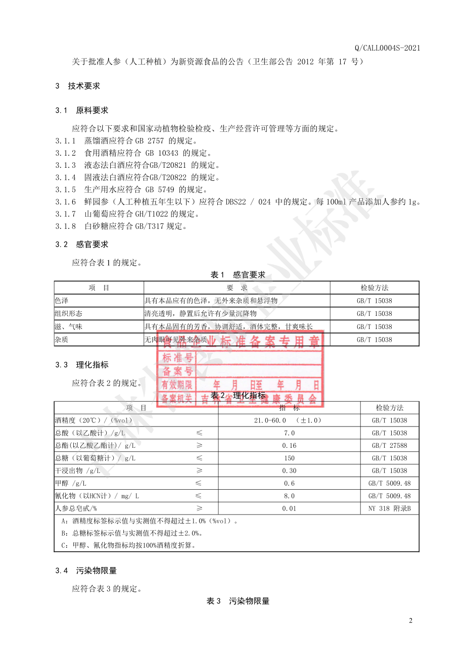 QCALL 0004 S-2021 人参山葡萄酒.pdf_第3页