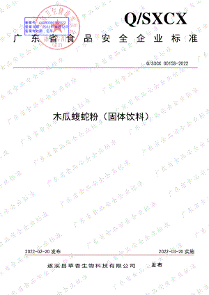 QSXCX 0015 S-2022 木瓜蝮蛇粉（固体饮料）.pdf