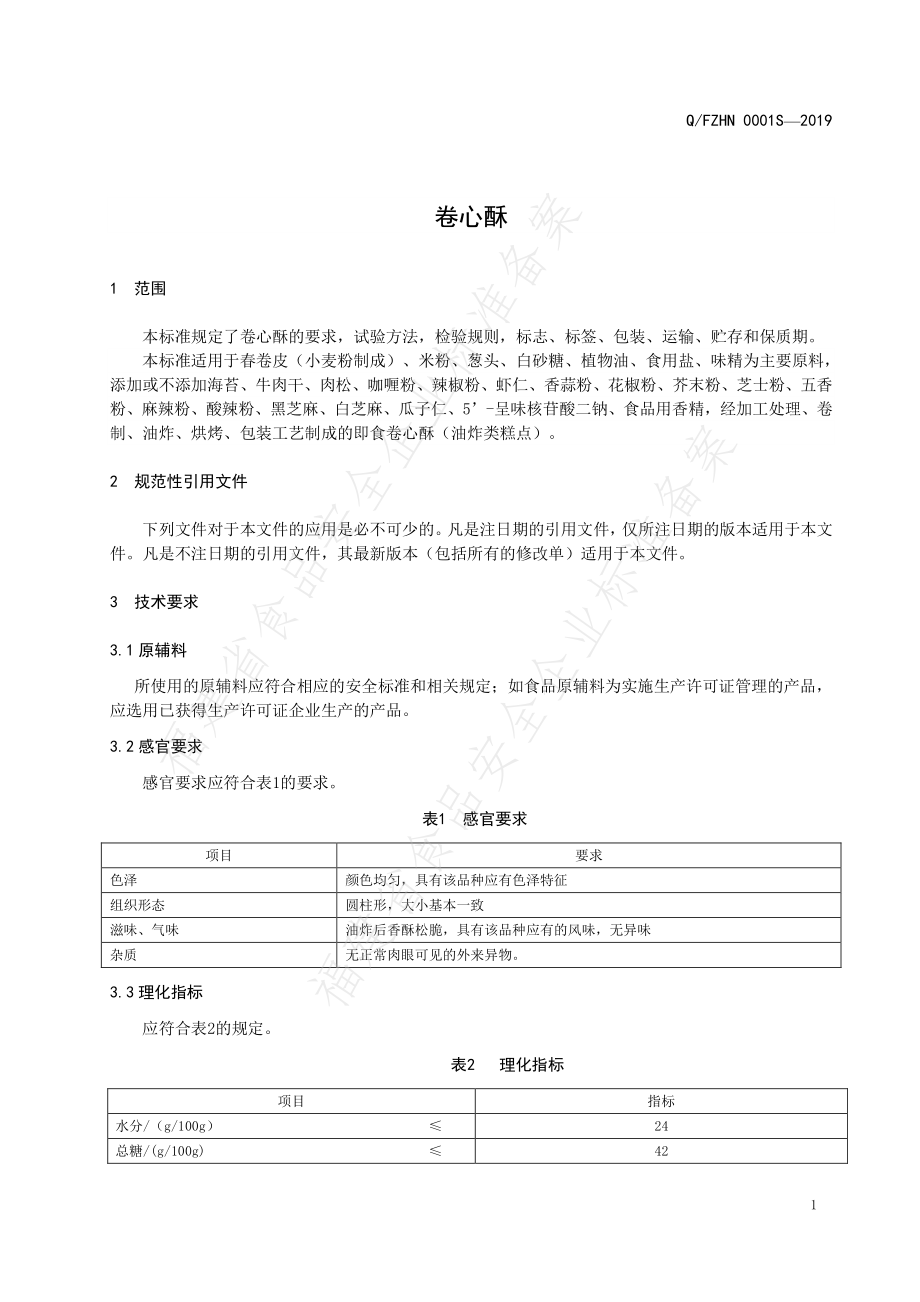 QFZHN 0001 S-2019 卷心酥.pdf_第3页