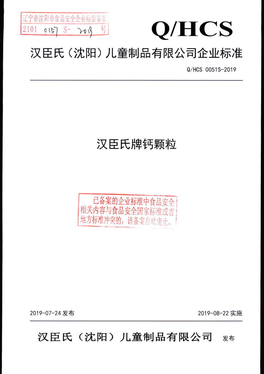 QHCS 0051 S-2019 汉臣氏牌钙颗粒.pdf_第1页