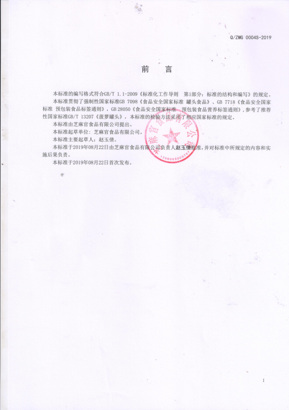 QZMG 0004 S-2019 果捞水果罐头.pdf_第2页