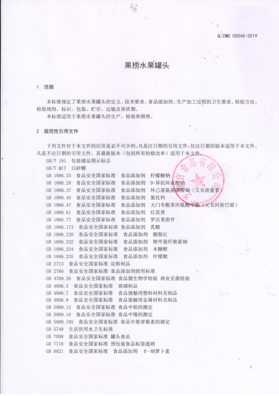 QZMG 0004 S-2019 果捞水果罐头.pdf_第3页