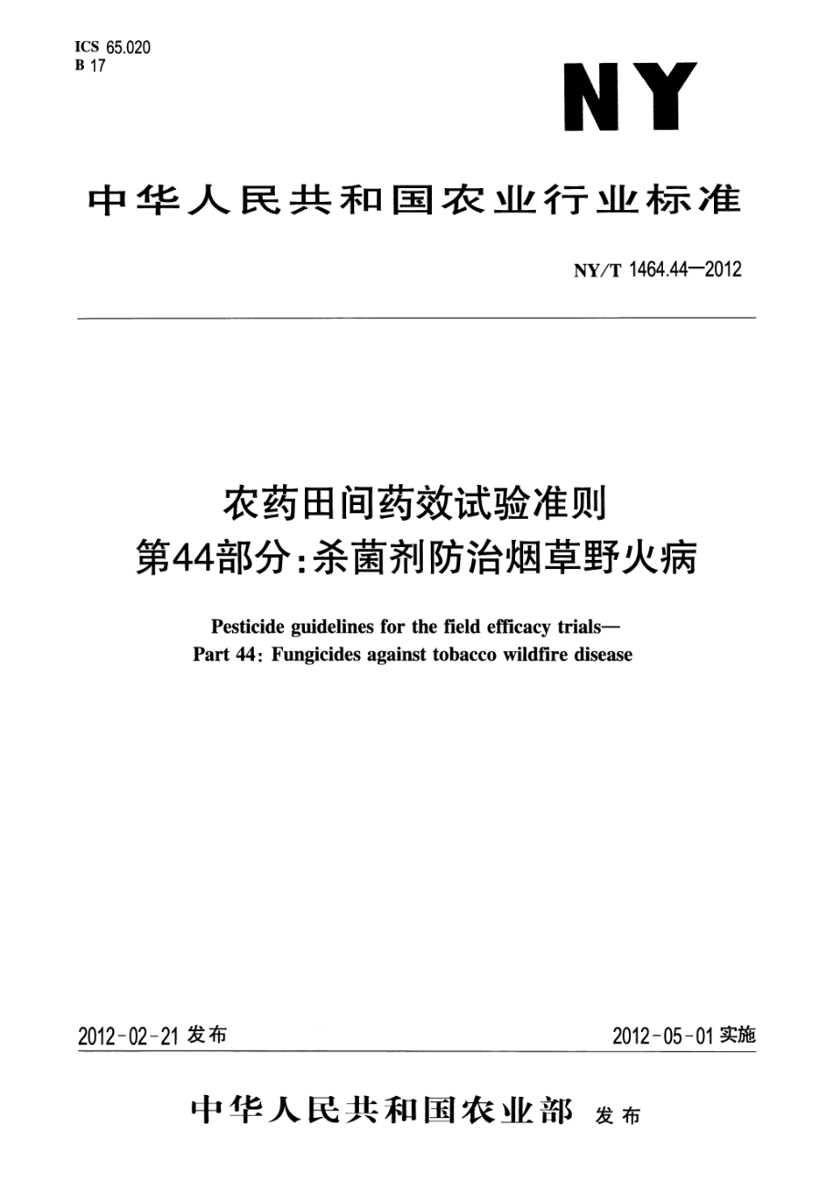 NYT 1464.44-2012 农药田间药效试验准则 第44部分：杀菌剂防治烟草野火病.pdf_第1页