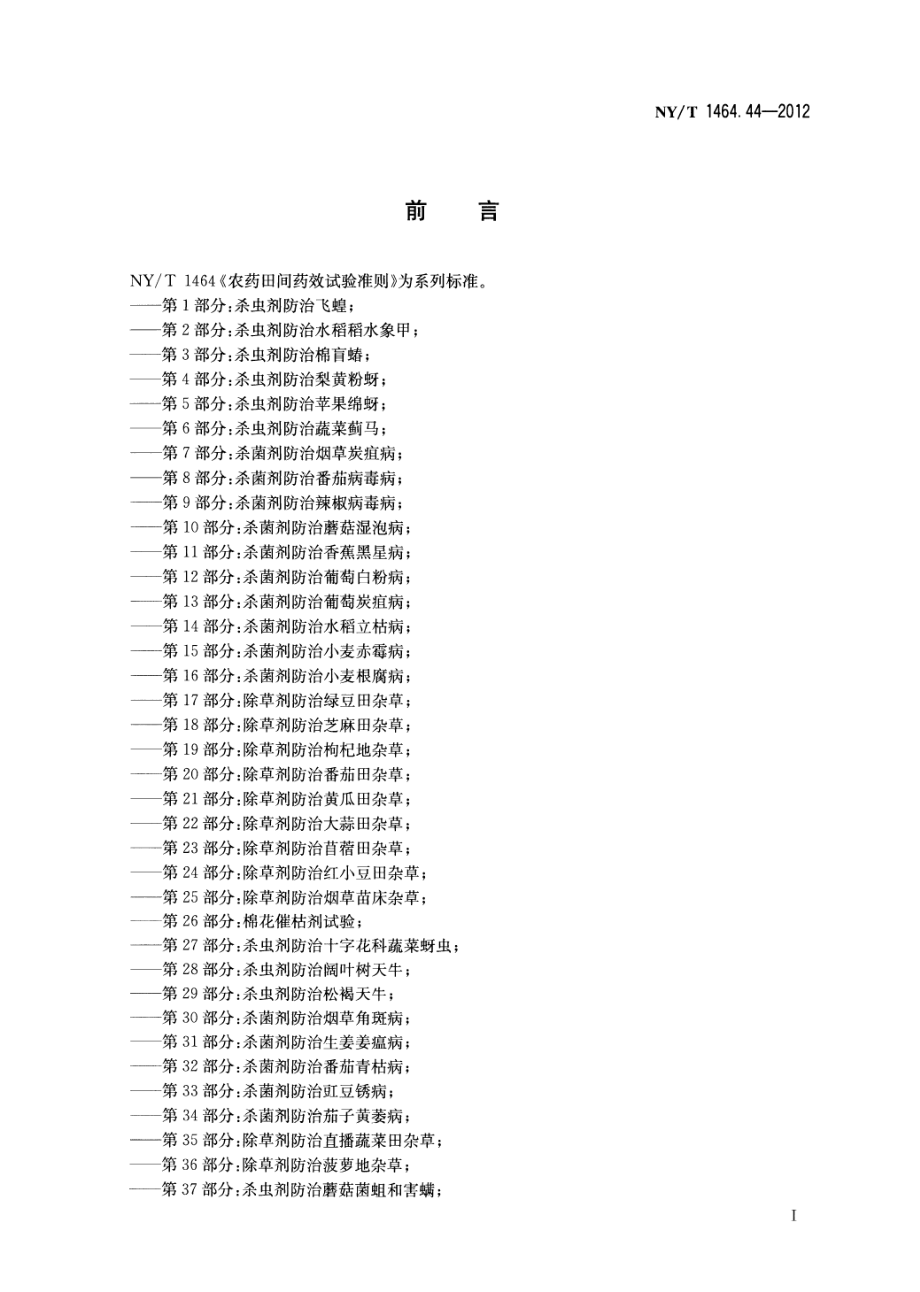 NYT 1464.44-2012 农药田间药效试验准则 第44部分：杀菌剂防治烟草野火病.pdf_第2页