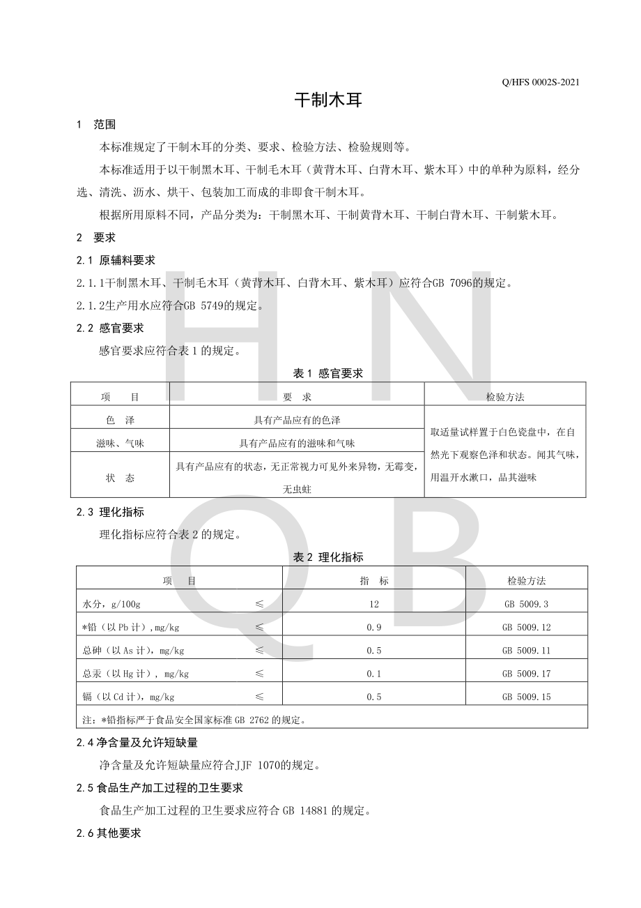 QHFS 0002 S-2021 干制木耳.pdf_第3页