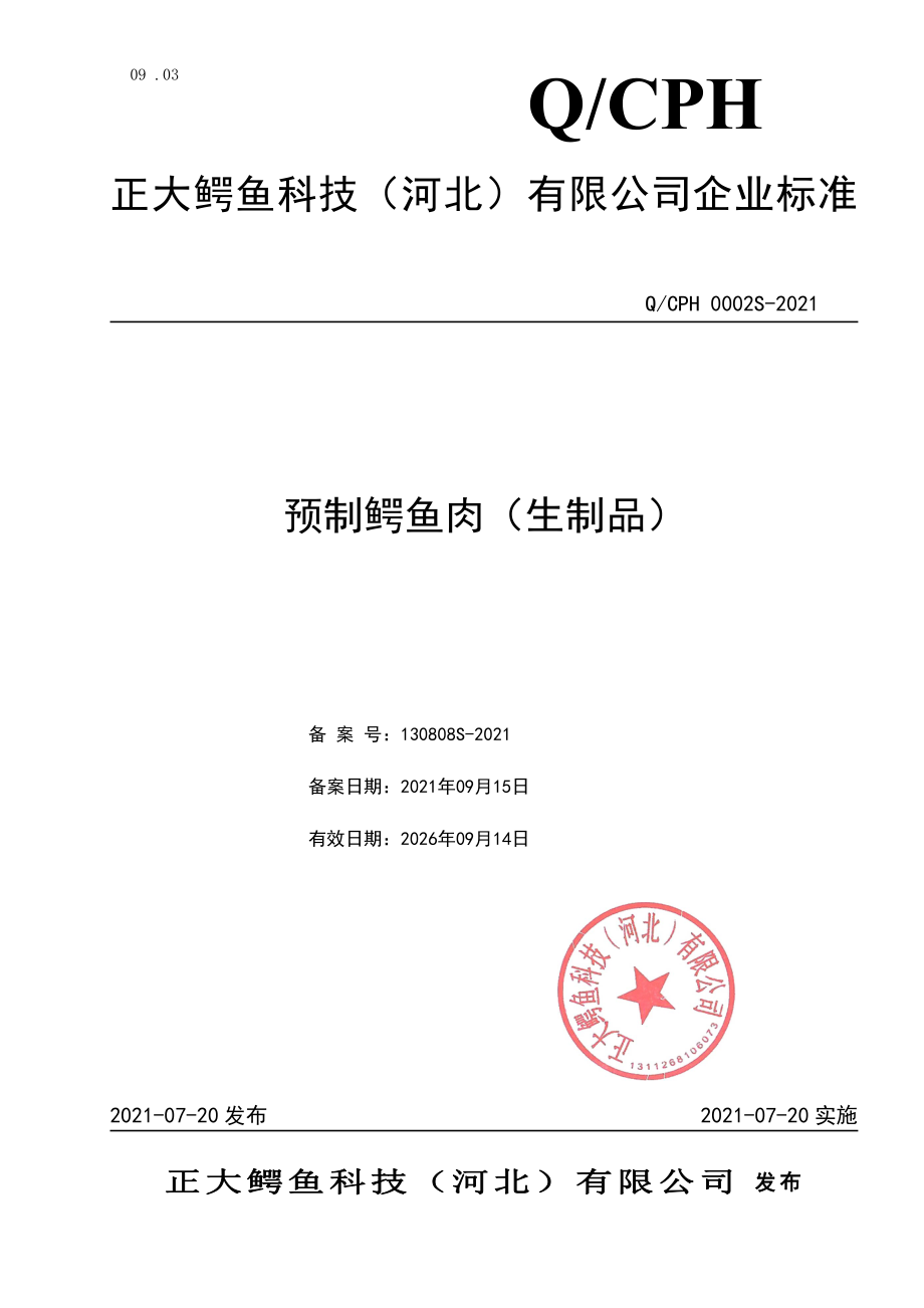 QCPH 0002 S-2021 预制鳄鱼肉（生制品）.pdf_第1页