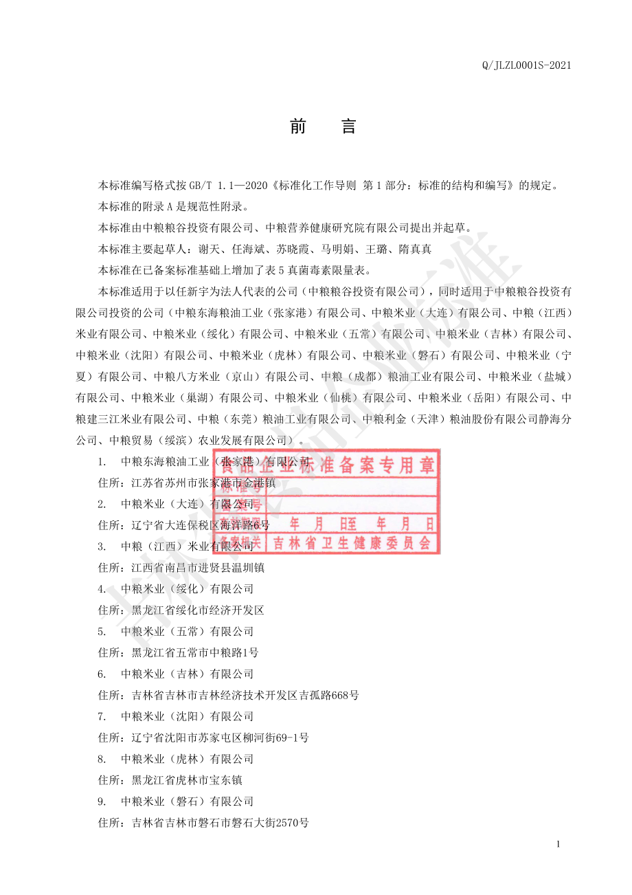 QJLZL 0001 S-2021 大米.pdf_第2页