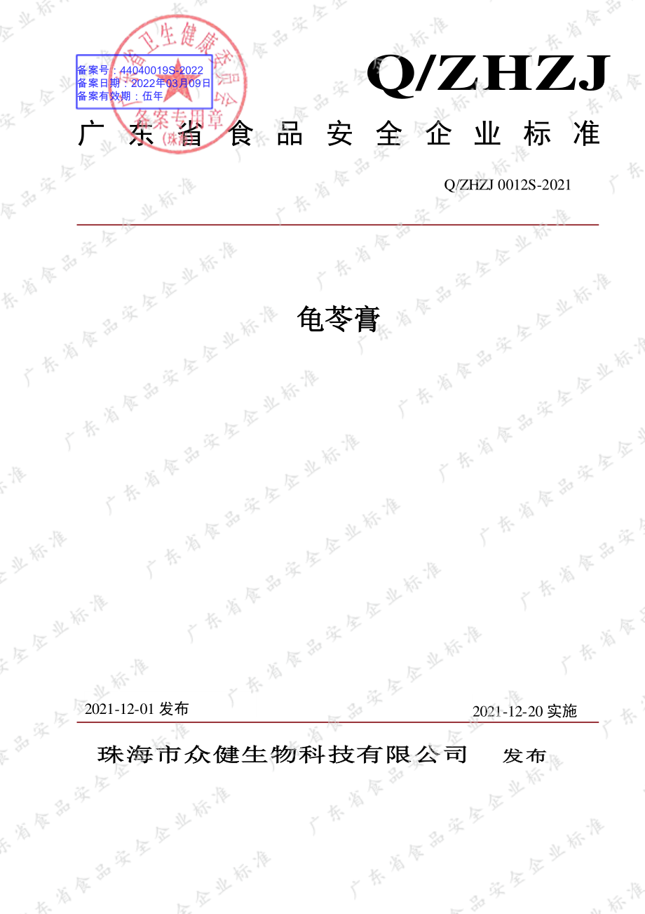 QZHZJ 0012 S-2021 龟苓膏.pdf_第1页