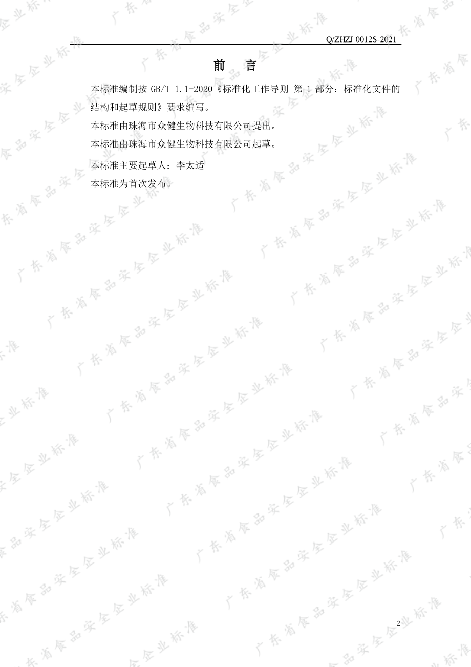 QZHZJ 0012 S-2021 龟苓膏.pdf_第2页