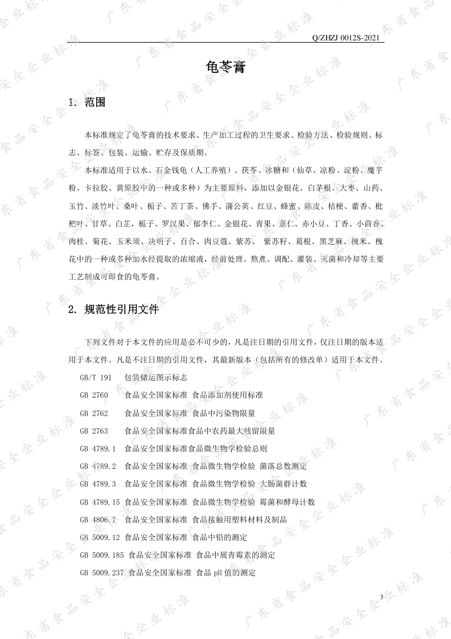 QZHZJ 0012 S-2021 龟苓膏.pdf_第3页