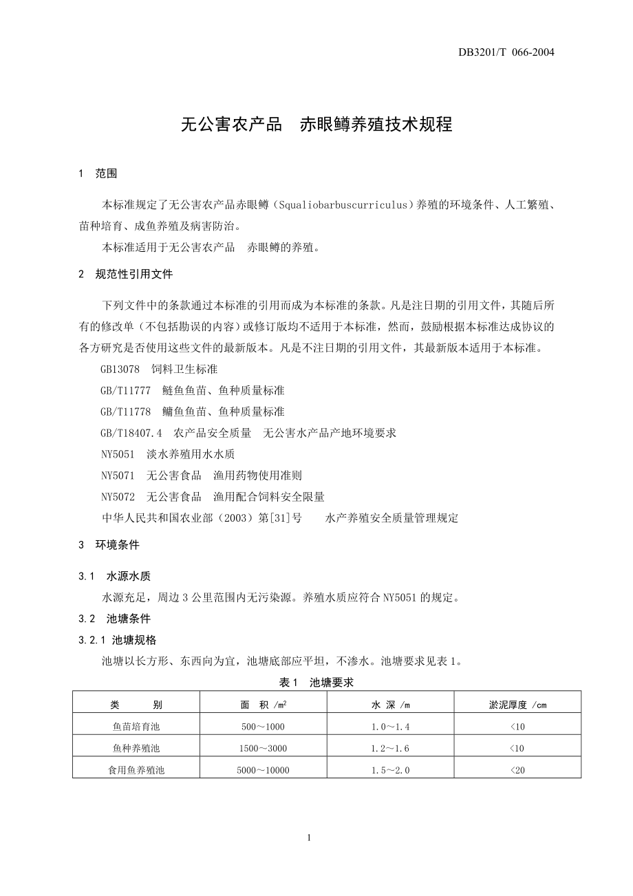 DB3201T 066-2004 无公害农产品 赤眼鳟养殖技术规程.doc_第3页