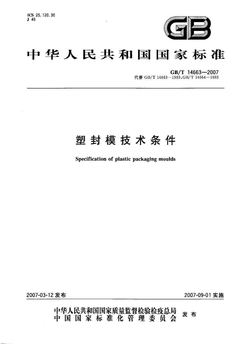 GBT 14663-2007 塑封模技术条件.pdf_第1页