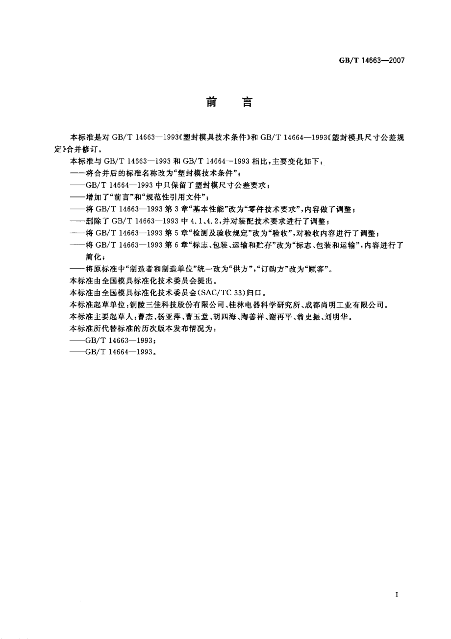 GBT 14663-2007 塑封模技术条件.pdf_第2页