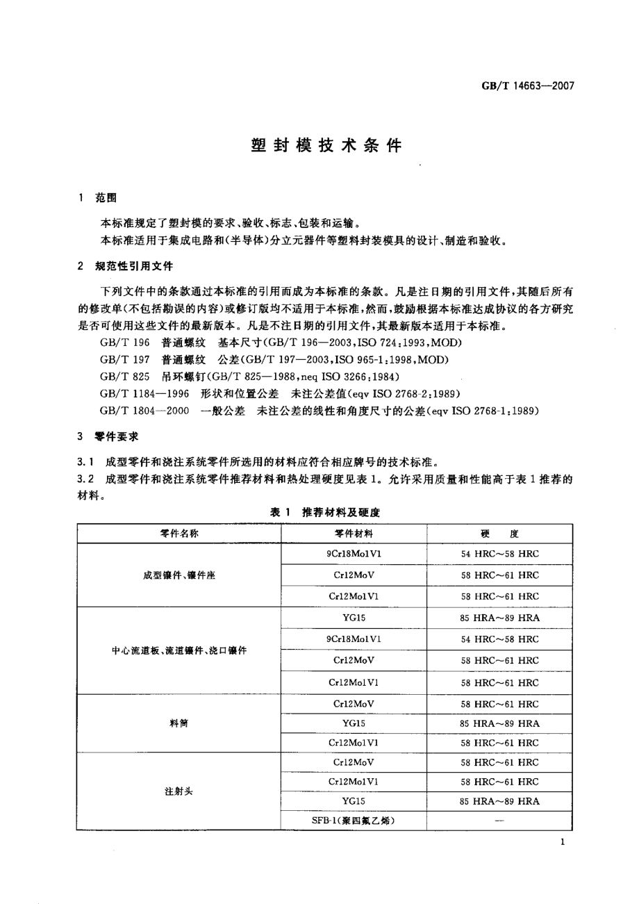 GBT 14663-2007 塑封模技术条件.pdf_第3页