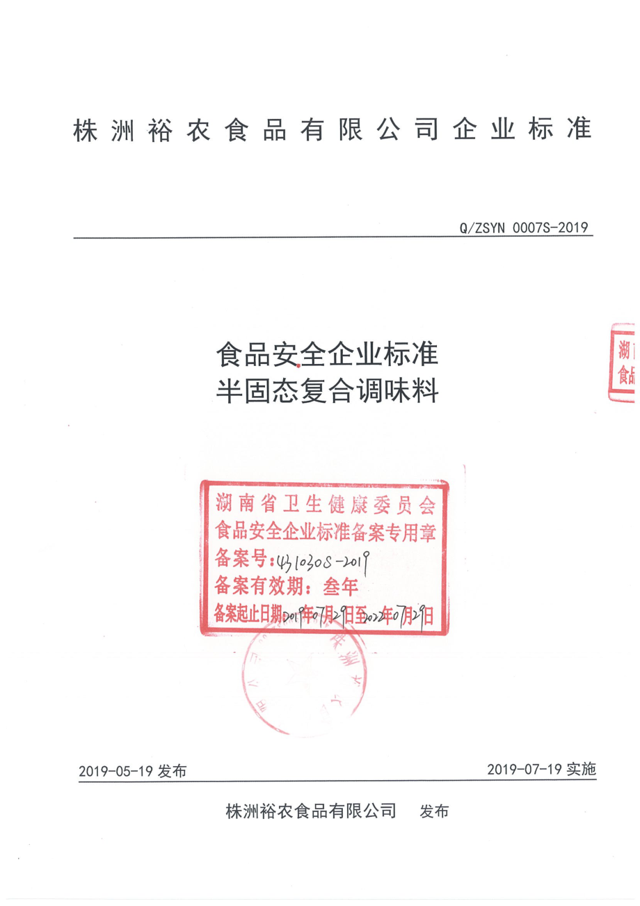 QZSYN 0007 S-2019 半固态复合调味料.pdf_第1页