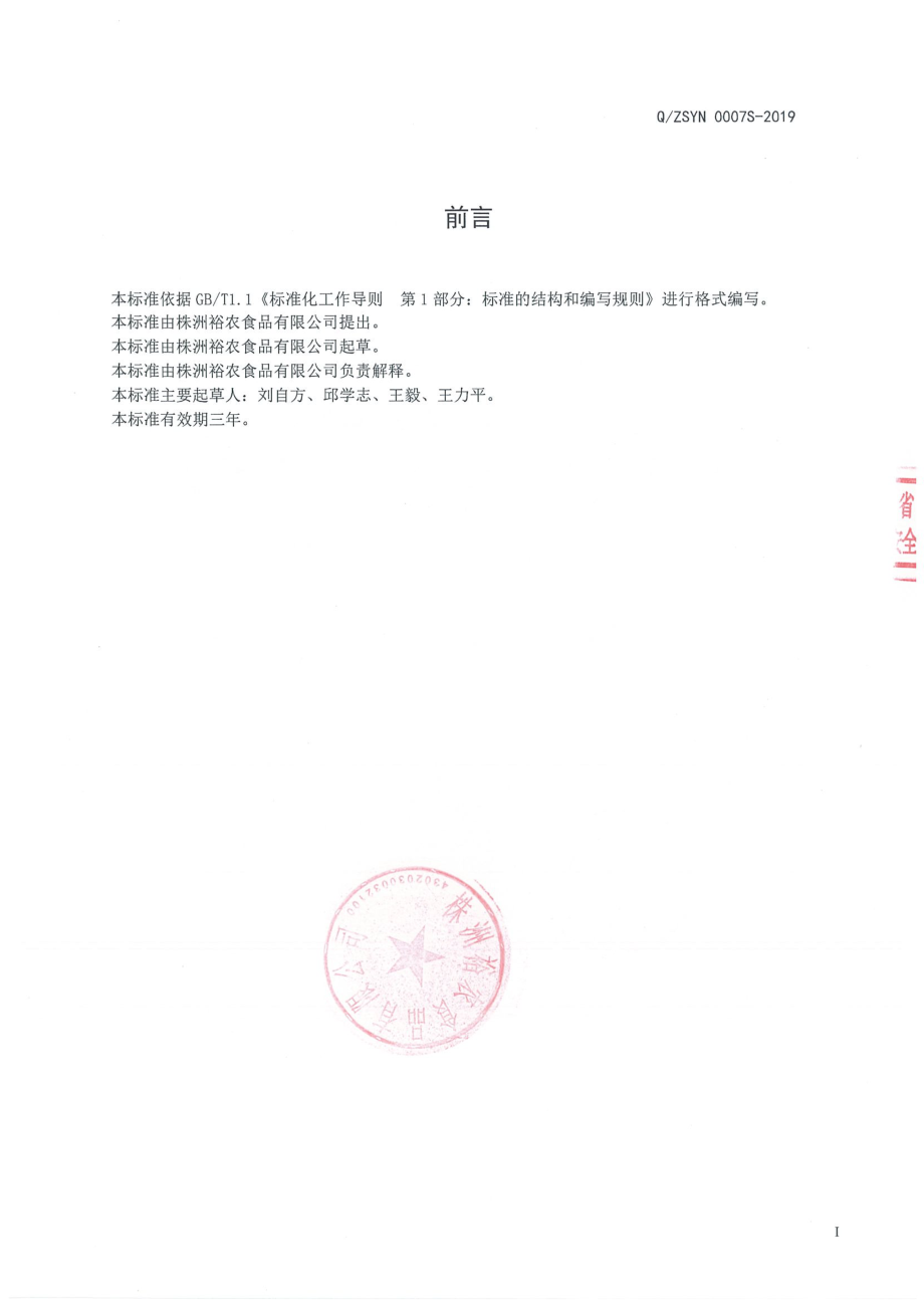 QZSYN 0007 S-2019 半固态复合调味料.pdf_第2页