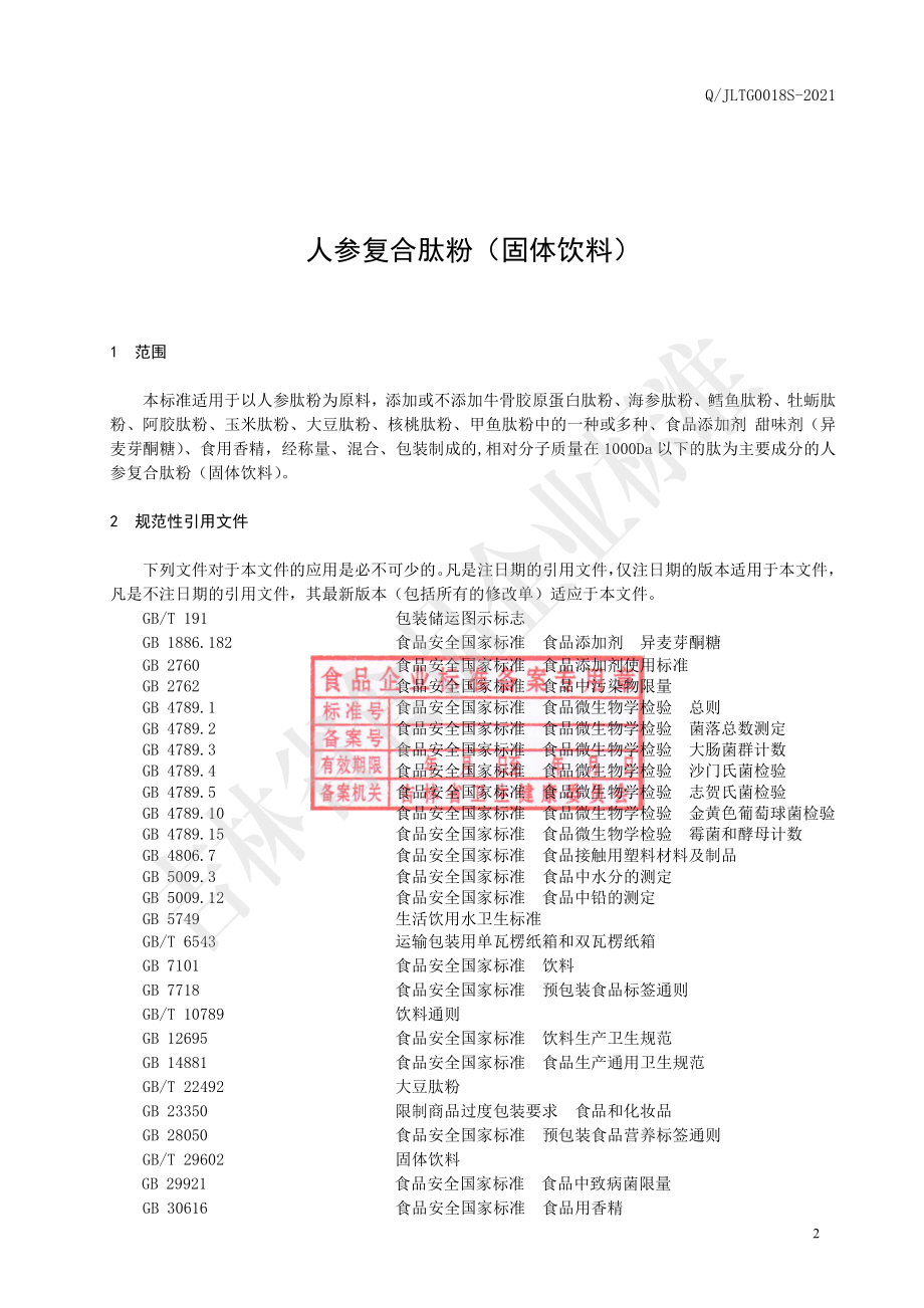 QJLTG 0018 S-2021 人参复合肽粉（固体饮料）.pdf_第3页