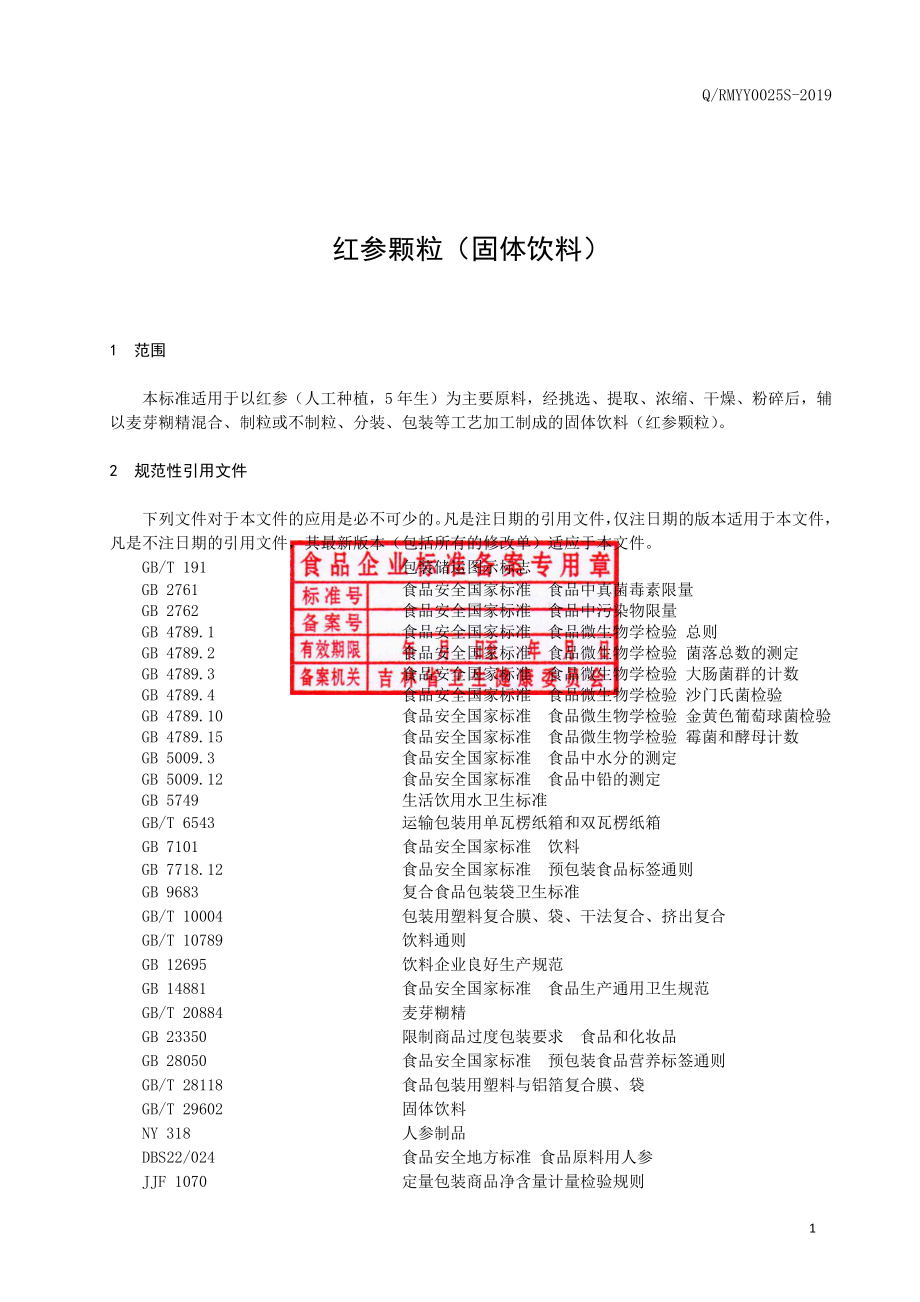 QRMYY 0025 S-2019 红参颗粒（固体饮料）.pdf_第2页