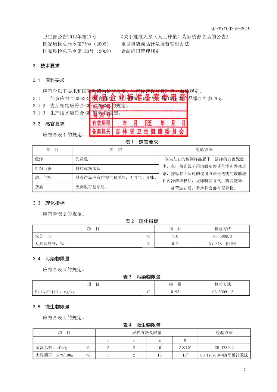 QRMYY 0025 S-2019 红参颗粒（固体饮料）.pdf_第3页