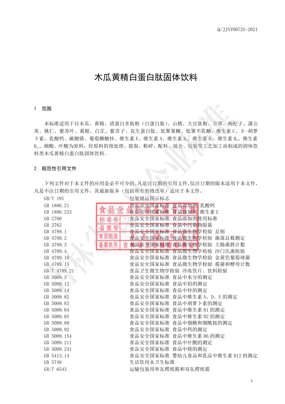 QJJSY 0072 S-2021 木瓜黄精白蛋白肽固体饮料.pdf_第2页