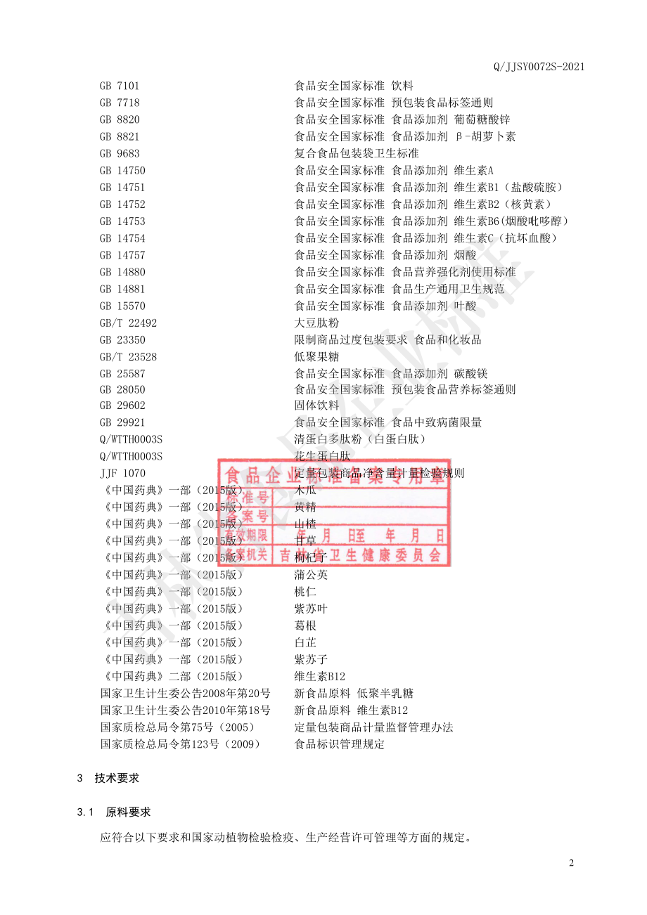 QJJSY 0072 S-2021 木瓜黄精白蛋白肽固体饮料.pdf_第3页