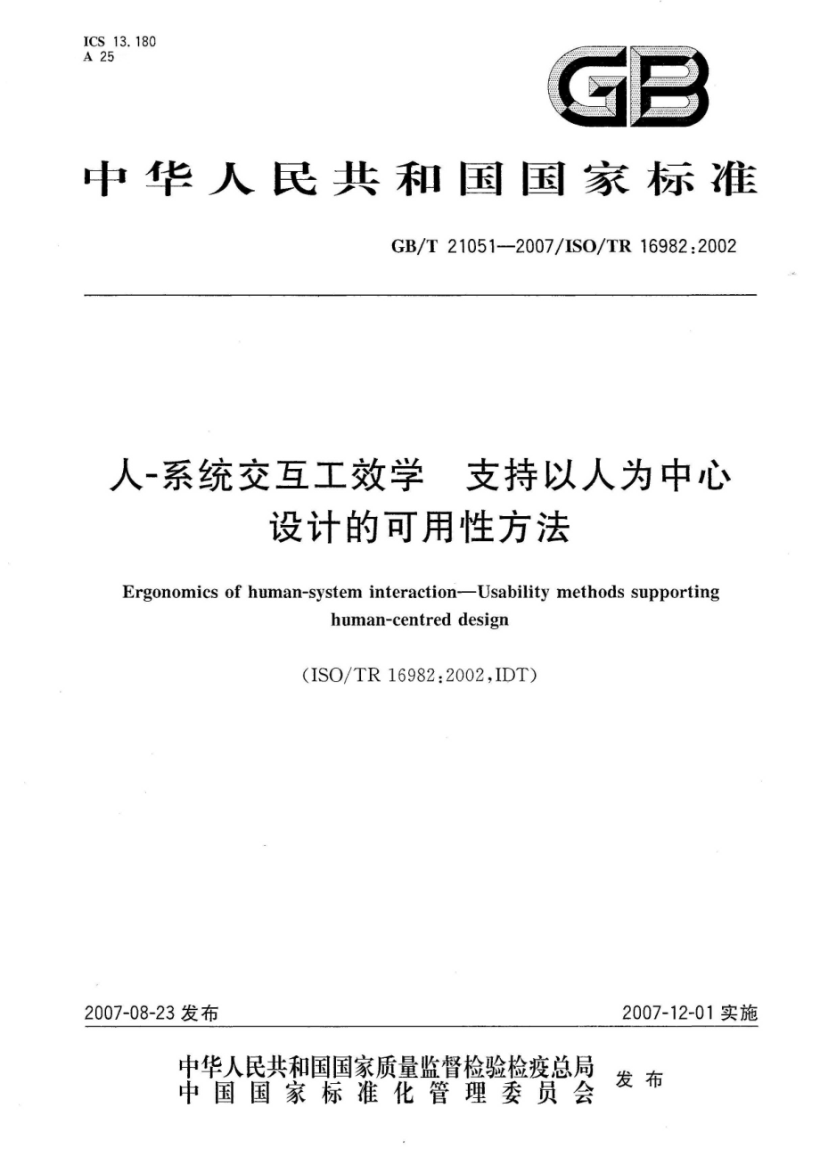 GBT 21051-2007 人-系统交互工效学 支持以人为中心设计的可用性方法.pdf_第1页