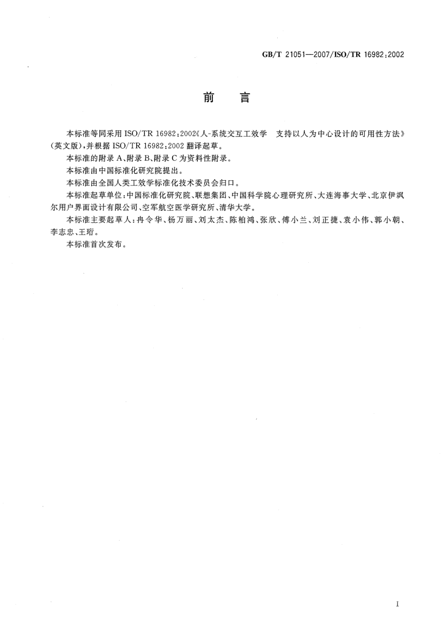 GBT 21051-2007 人-系统交互工效学 支持以人为中心设计的可用性方法.pdf_第3页