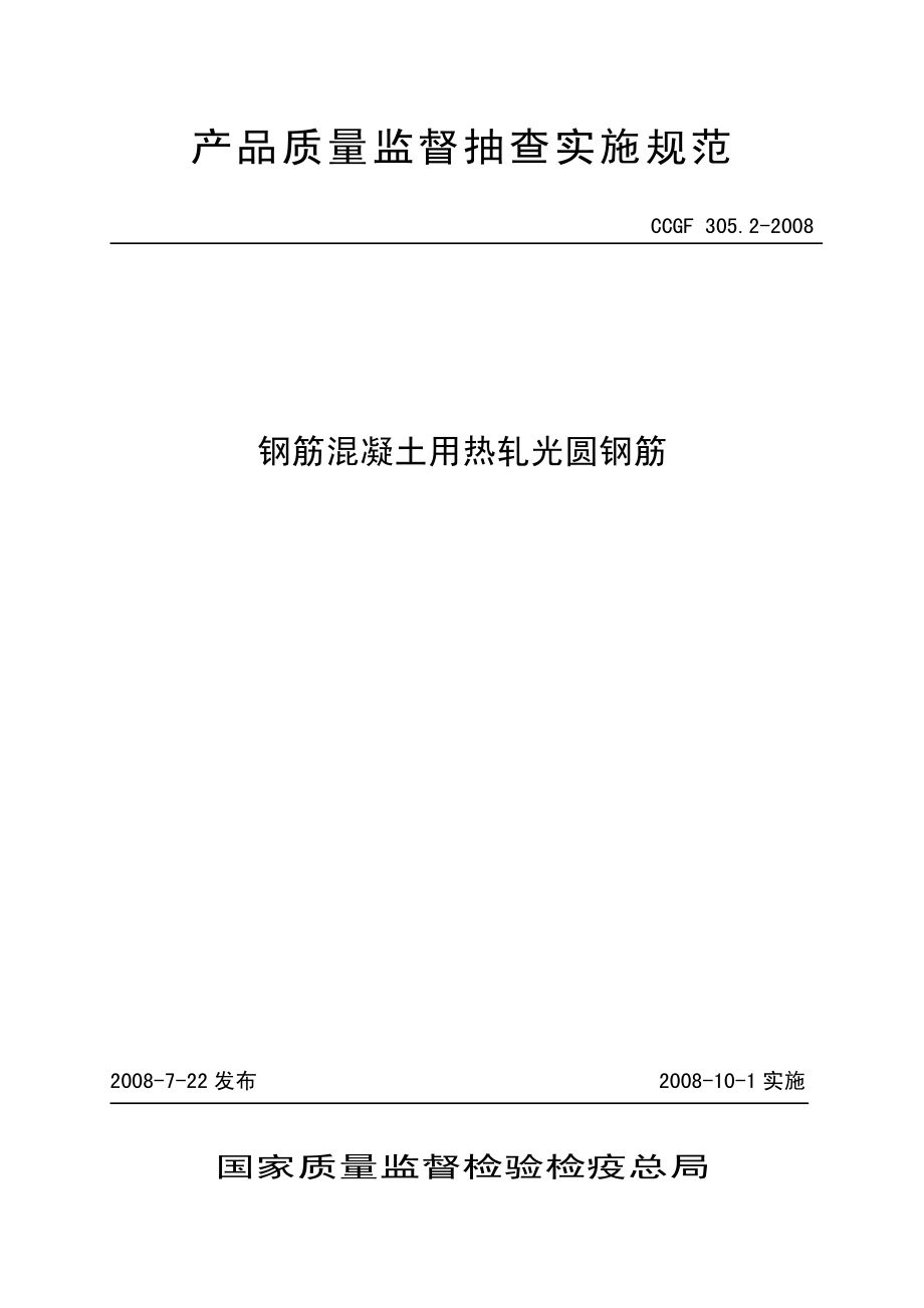 CCGF 305.2-2008 钢筋混凝土用热轧光圆钢筋.pdf_第1页