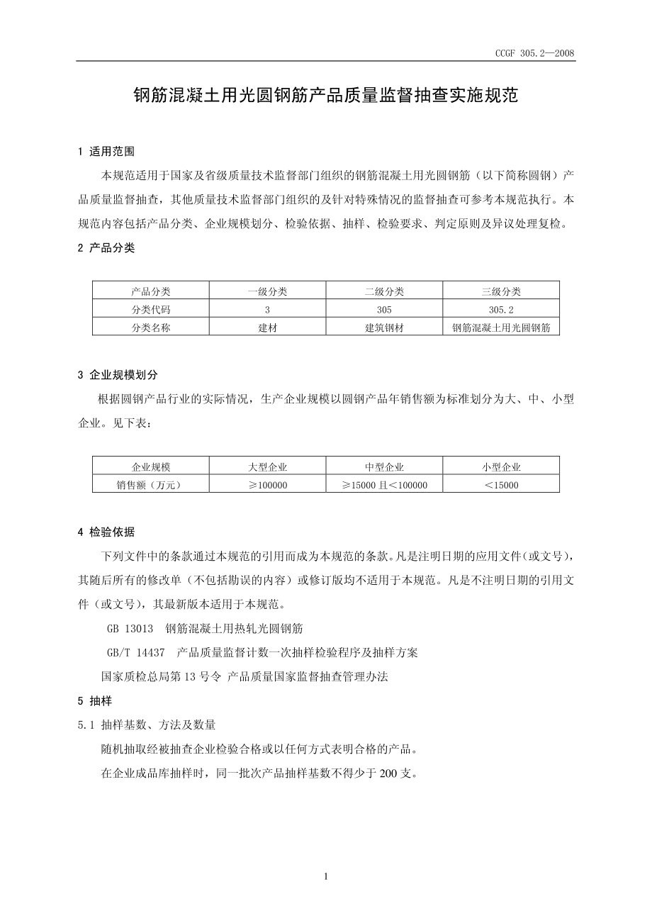 CCGF 305.2-2008 钢筋混凝土用热轧光圆钢筋.pdf_第2页