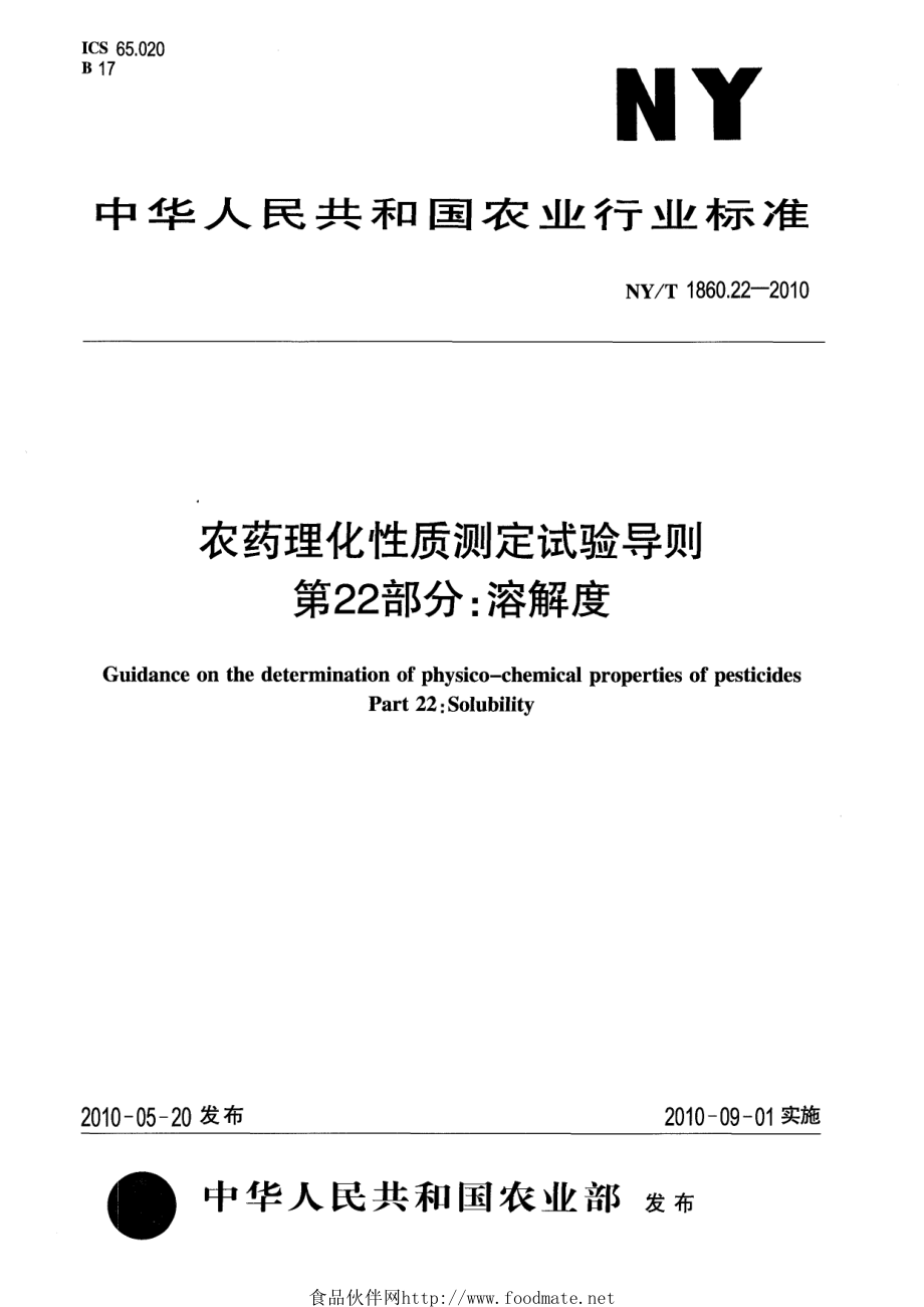 NYT 1860.22-2010 农药理化性质测定试验导则 第22部分：溶解度.pdf_第1页