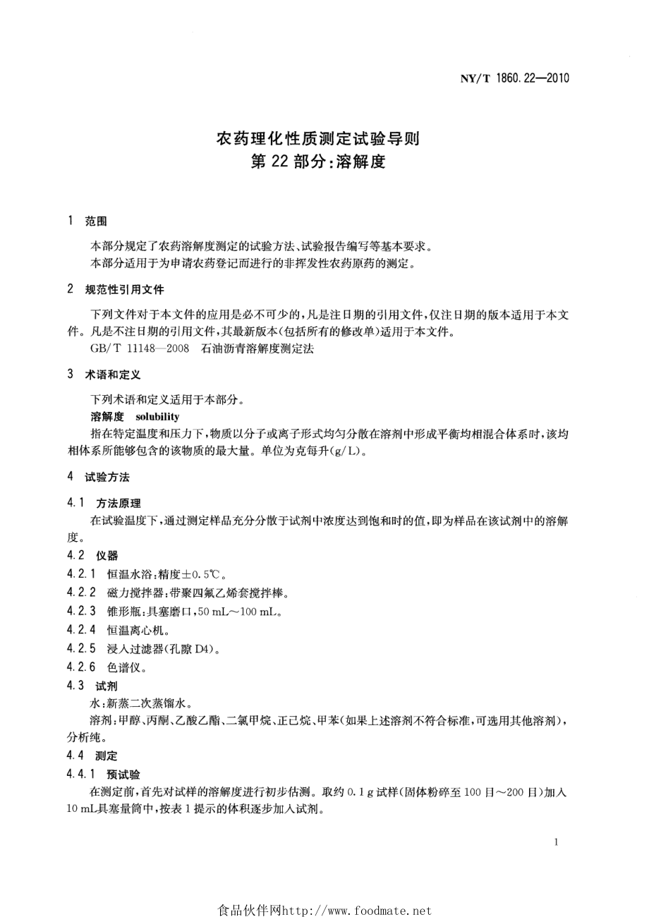 NYT 1860.22-2010 农药理化性质测定试验导则 第22部分：溶解度.pdf_第3页