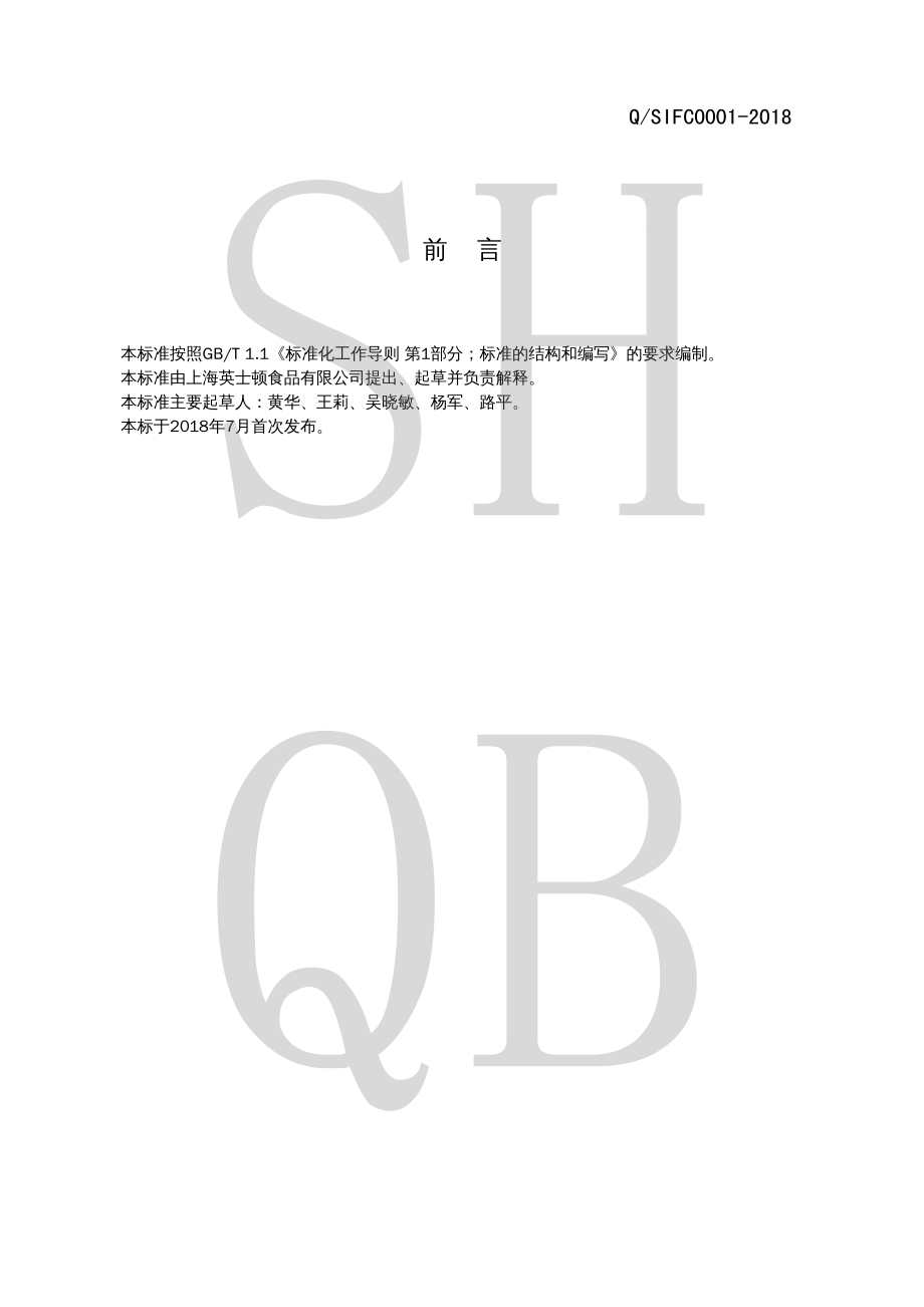 QSIFC 0001-2018 冷冻果酱（泥）.pdf_第2页