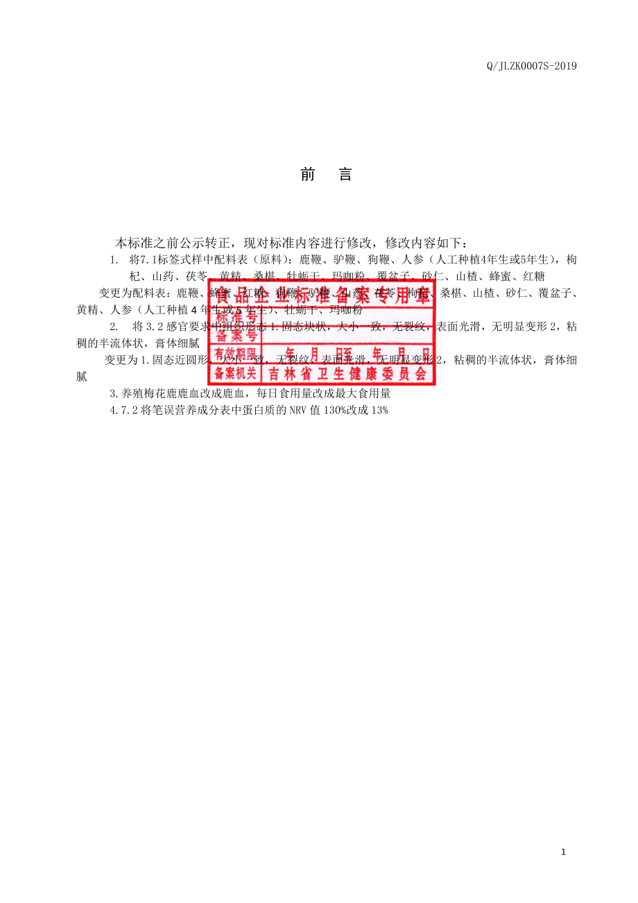 QJLZK 0007 S-2019 鹿鞭膏.pdf_第2页