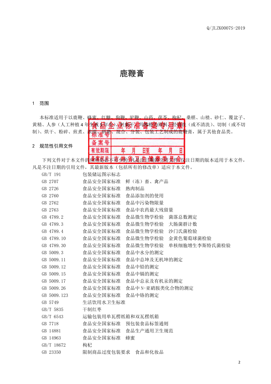 QJLZK 0007 S-2019 鹿鞭膏.pdf_第3页