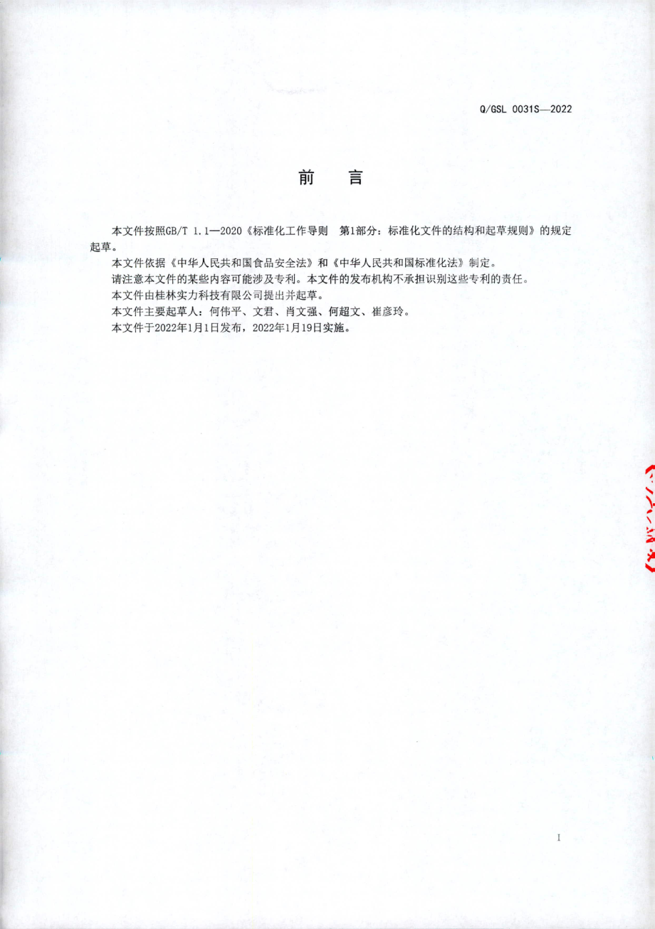 QGSL 0031 S-2022 食用金花茶酵素液.pdf_第2页