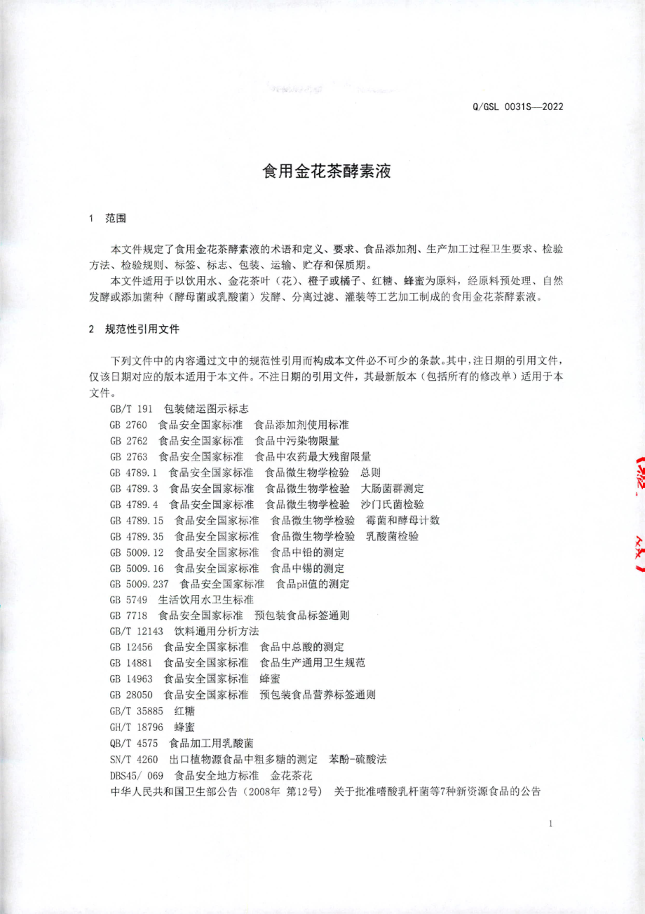 QGSL 0031 S-2022 食用金花茶酵素液.pdf_第3页