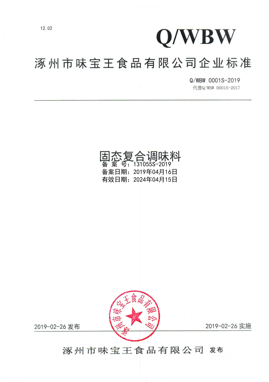 QWBW 0001 S-2019 固态复合调味料.pdf_第1页