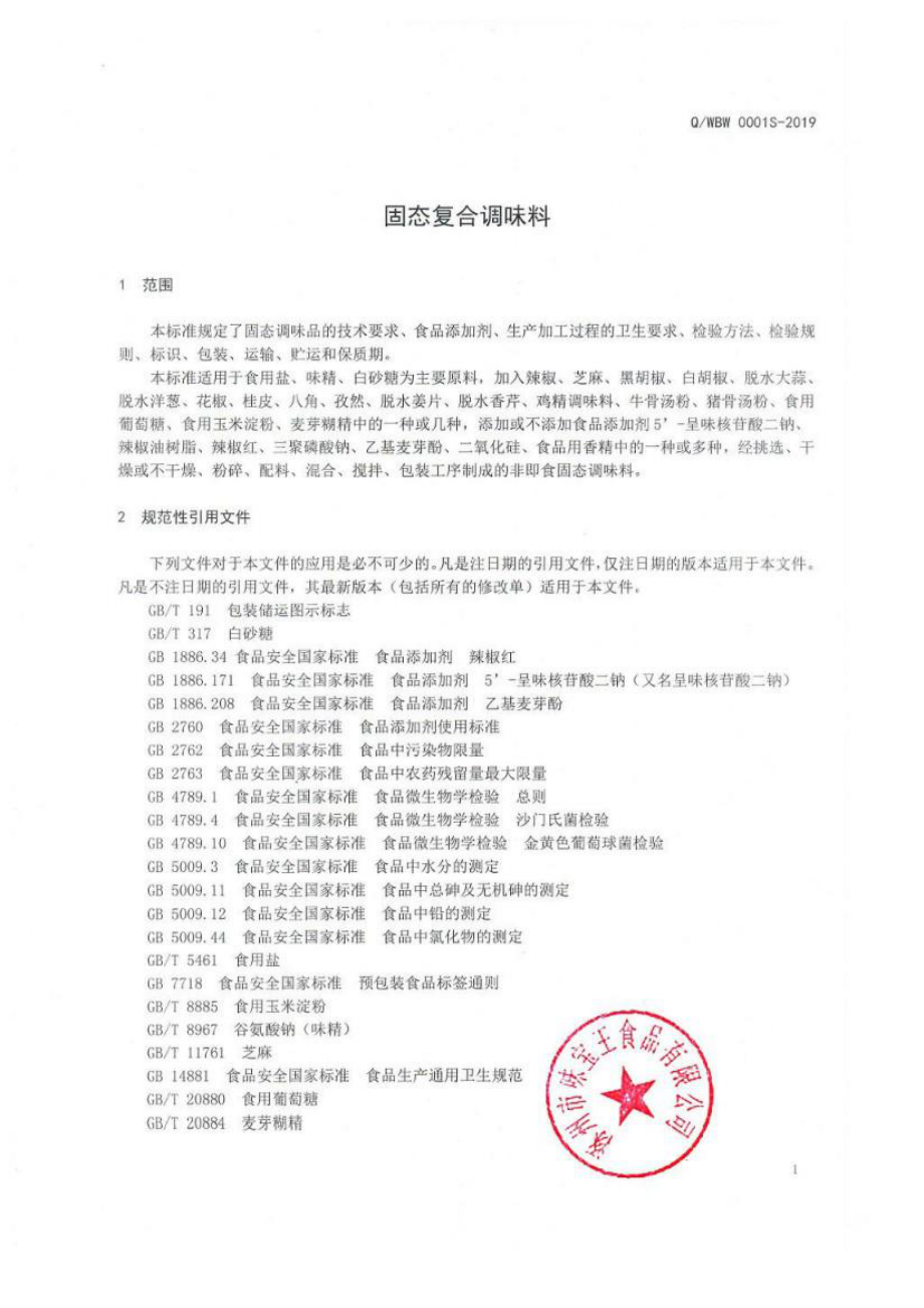 QWBW 0001 S-2019 固态复合调味料.pdf_第3页