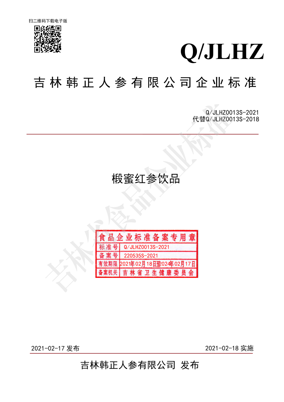 QJLHZ 0013 S-2021 椴蜜红参饮品.pdf_第1页