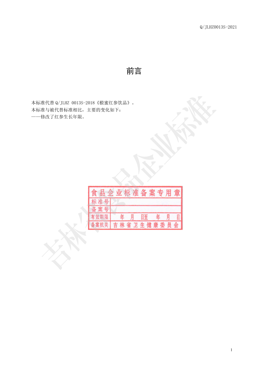 QJLHZ 0013 S-2021 椴蜜红参饮品.pdf_第2页