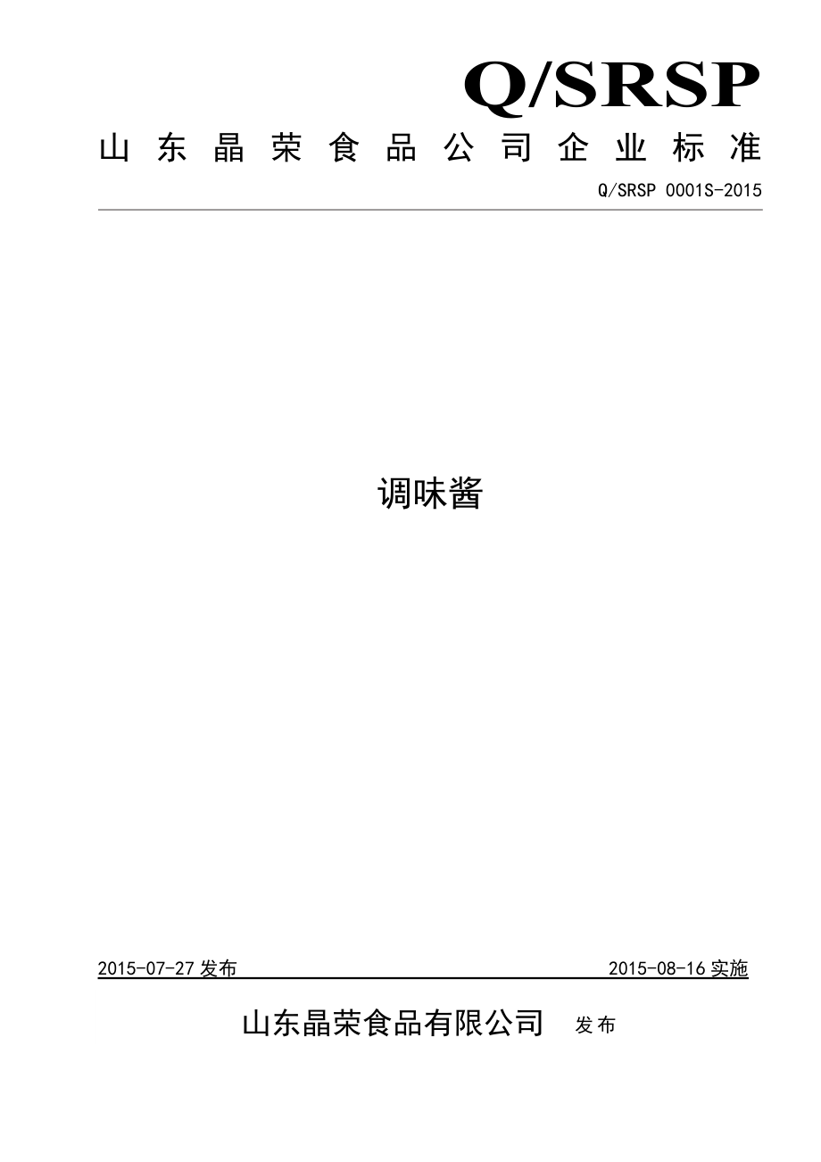 QSRSP 0001 S-2015 山东晶荣食品有限公司 调味酱.doc_第1页