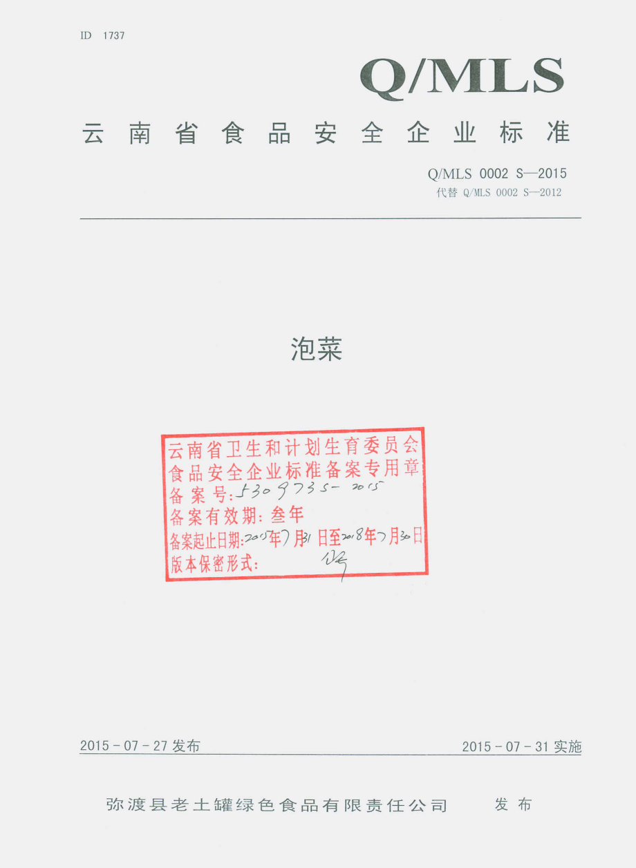 QMLS 0002 S-2015 弥渡县老土罐绿色食品有限责任公司 泡菜.pdf_第1页