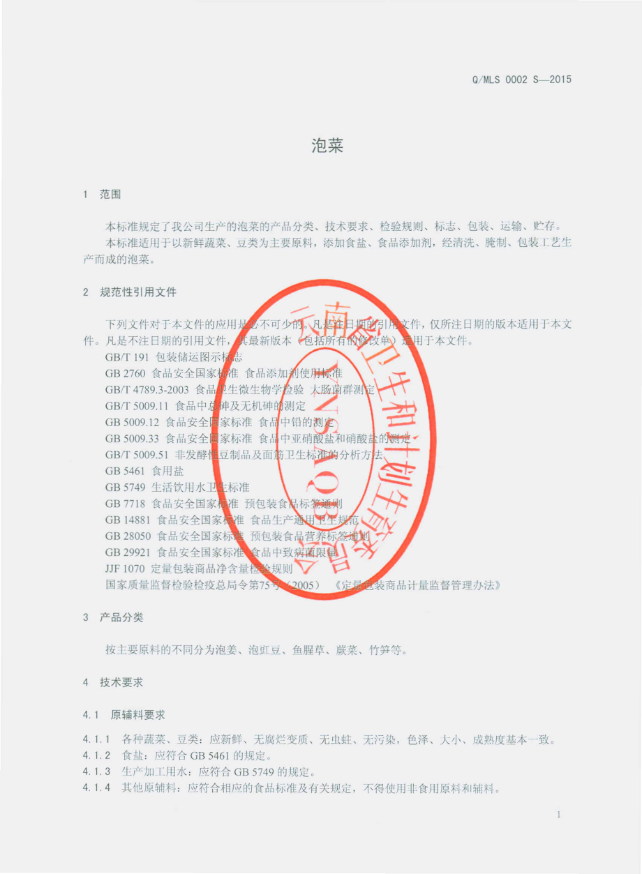 QMLS 0002 S-2015 弥渡县老土罐绿色食品有限责任公司 泡菜.pdf_第3页