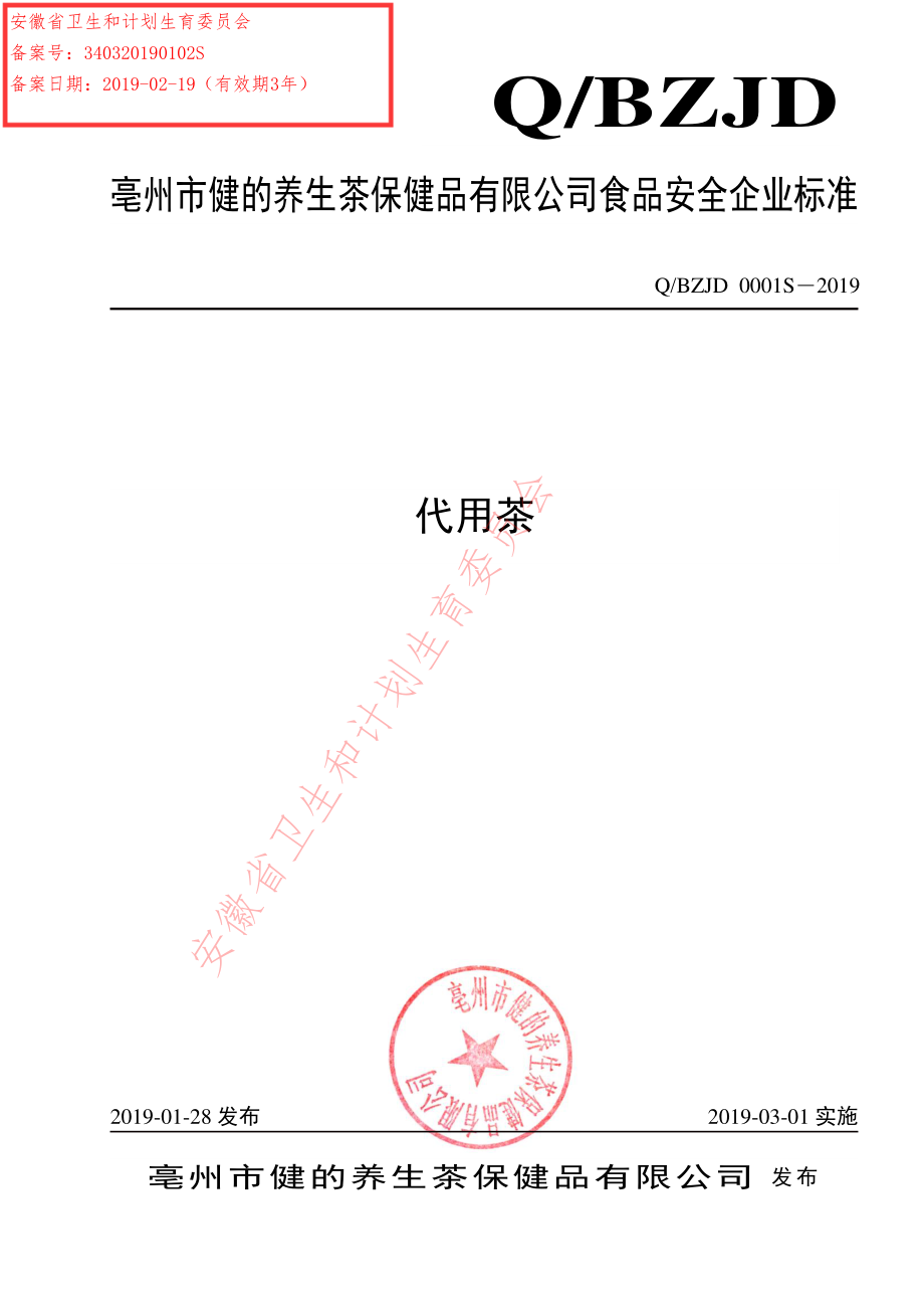 QBZJD 0001 S-2019 代用茶.pdf_第1页