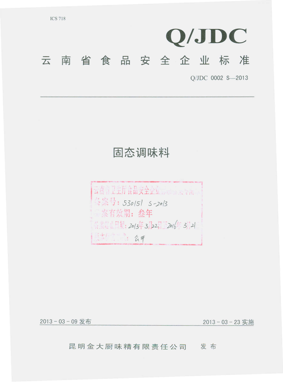 QJDC 0002 S-2013 固态调味料.pdf_第1页